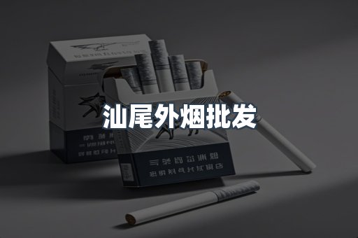 汕尾外烟批发